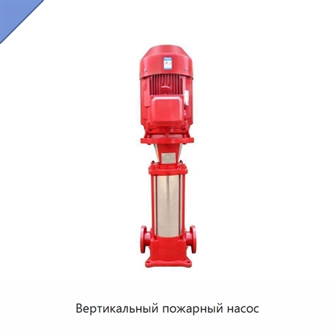 Вертикальный пожарный насос