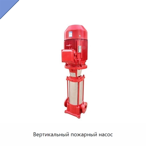 Вертикальный пожарный насос