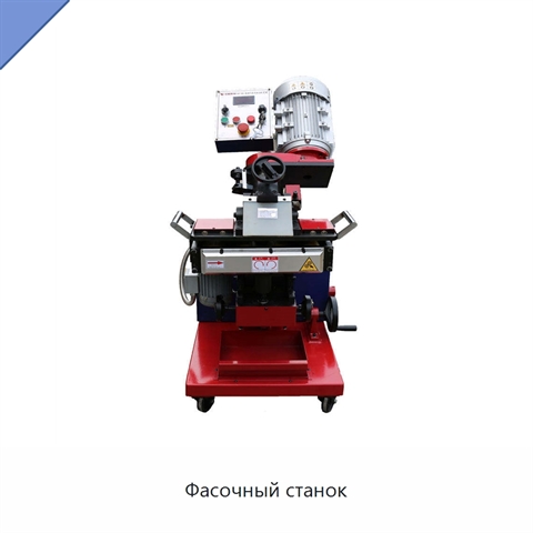 Фасочный станок