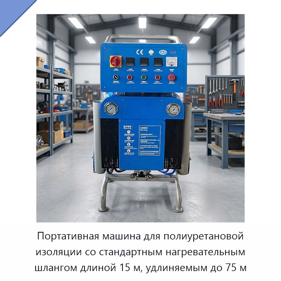 Портативная машина для полиуретановой изоляции со стандартным нагревательным шлангом длиной 15 м, удлиняемым до 75 м — Специальная строительная техника