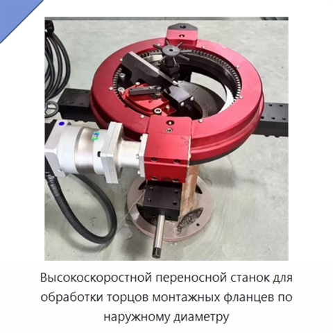 Высокоскоростной переносной станок для обработки торцов монтажных фланцев по наружному диаметру
