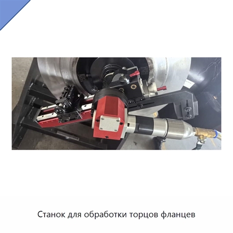 Станок для обработки торцов фланцев