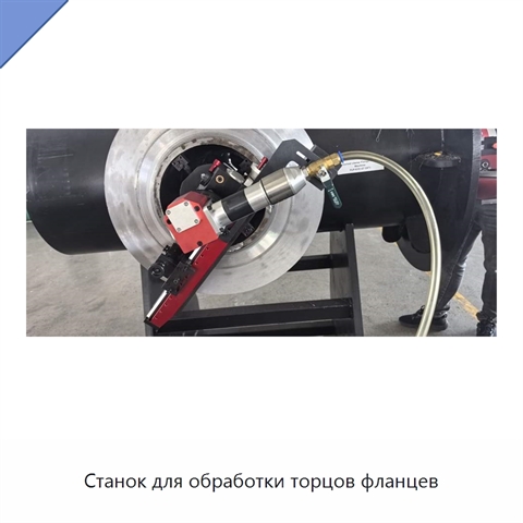 Станок для обработки торцов фланцев