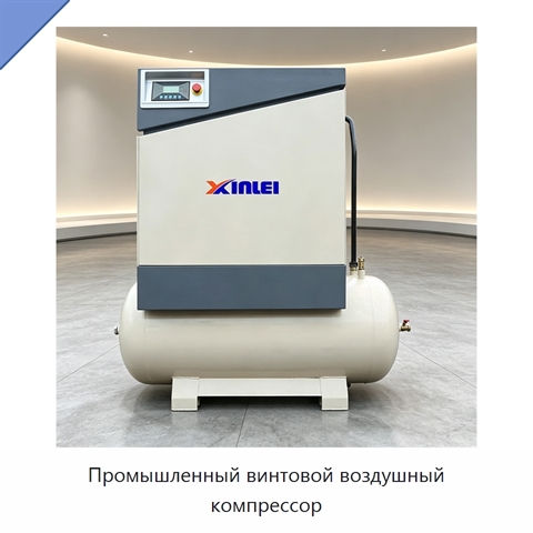 Промышленный винтовой воздушный компрессор
