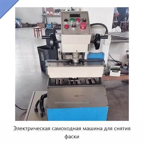 Электрическая самоходная машина для снятия фаски