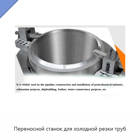 Переносной станок для холодной резки труб