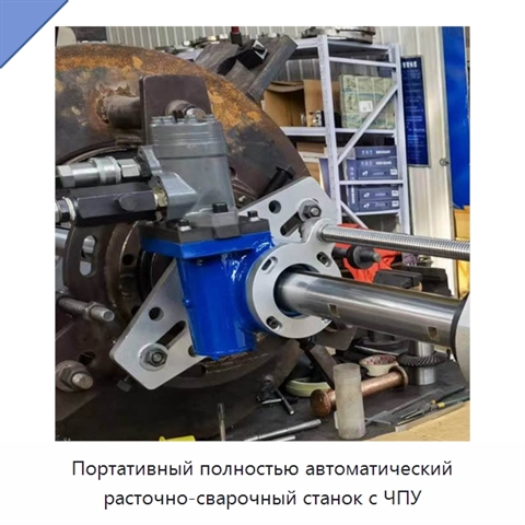 Портативный полностью автоматический расточно-сварочный станок с ЧПУ