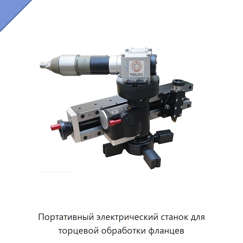 Портативный электрический станок для торцевой обработки фланцев — Фаскоснимательный станок