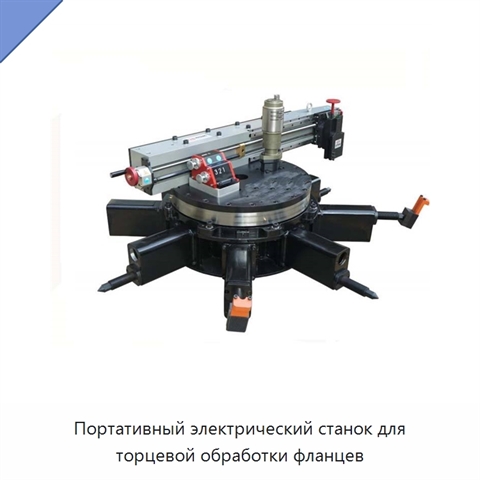 Портативный электрический станок для торцевой обработки фланцев