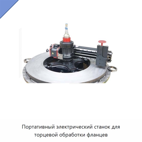 Портативный электрический станок для торцевой обработки фланцев