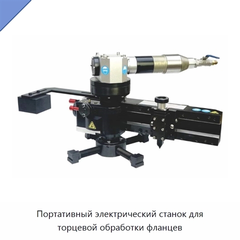Портативный электрический станок для торцевой обработки фланцев