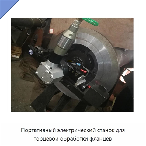 Портативный электрический станок для торцевой обработки фланцев