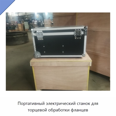 Портативный электрический станок для торцевой обработки фланцев
