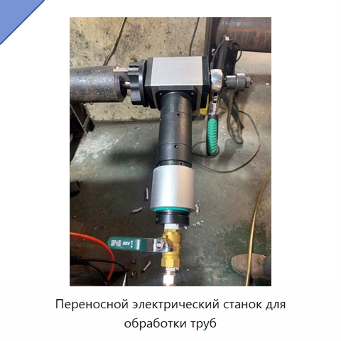 Переносной электрический станок для обработки труб