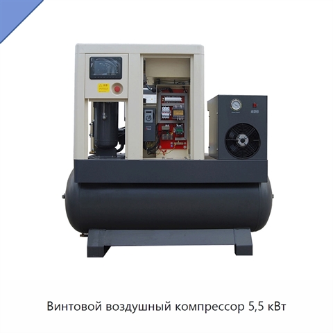 Винтовой воздушный компрессор 5,5 кВт