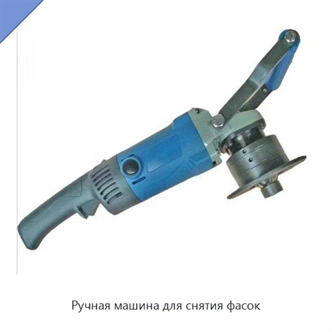 Ручная машина для снятия фасок
