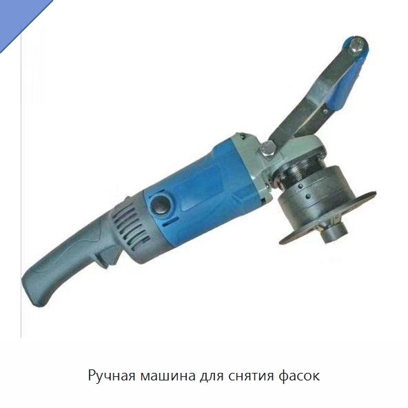 Ручная машина для снятия фасок — Фаскоснимательный станок