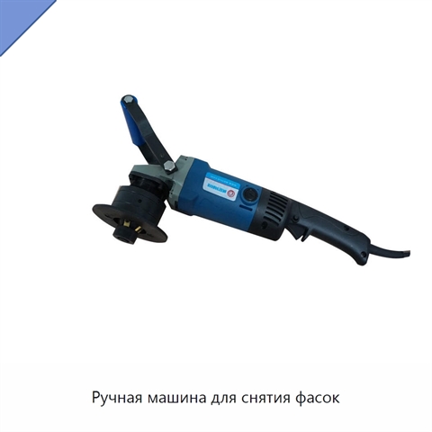Ручная машина для снятия фасок