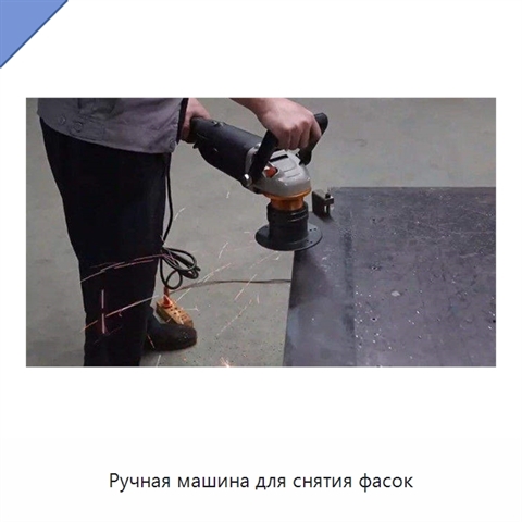 Ручная машина для снятия фасок