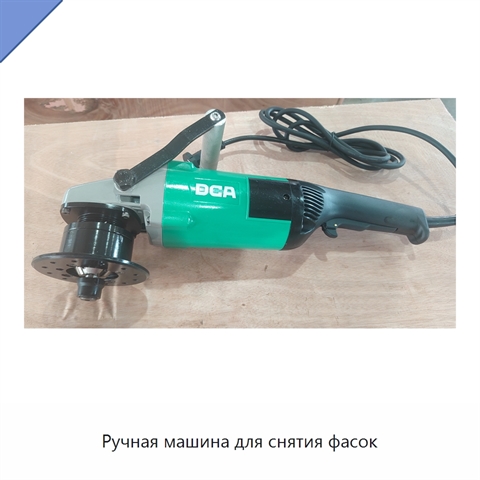 Ручная машина для снятия фасок