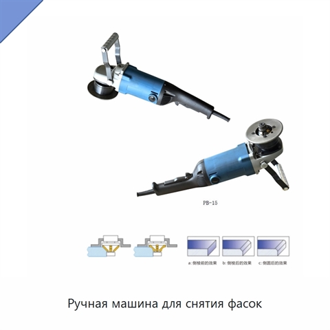 Ручная машина для снятия фасок