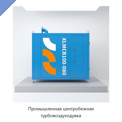 Промышленная центробежная турбовоздуходувка