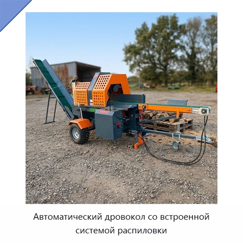 Автоматический дровокол со встроенной системой распиловки