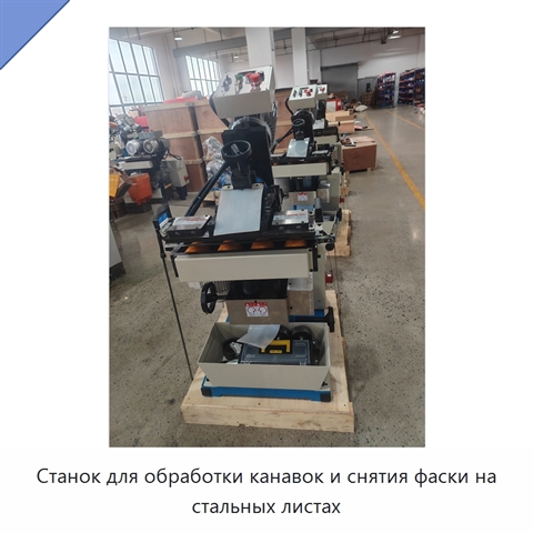 Станок для обработки канавок и снятия фаски на стальных листах