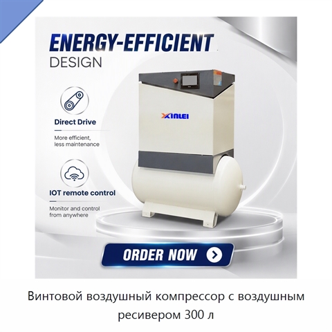 Винтовой воздушный компрессор с воздушным ресивером 300 л