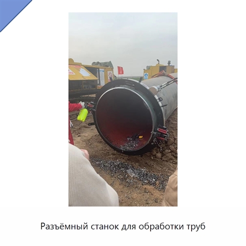 Разъёмный станок для обработки труб