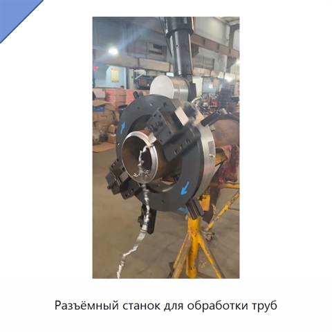 Разъёмный станок для обработки труб