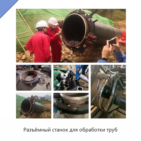 Разъёмный станок для обработки труб
