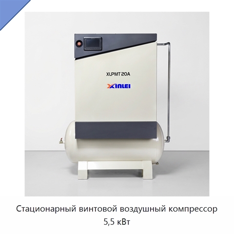 Стационарный винтовой воздушный компрессор 5,5 кВт
