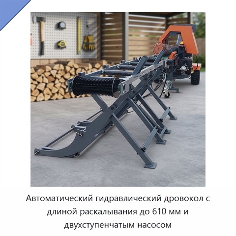 Автоматический гидравлический дровокол с длиной раскалывания до 610 мм и двухступенчатым насосом