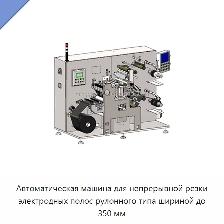 Автоматическая машина для непрерывной резки электродных полос рулонного типа шириной до 350 мм — Лабораторное сушильное оборудование
