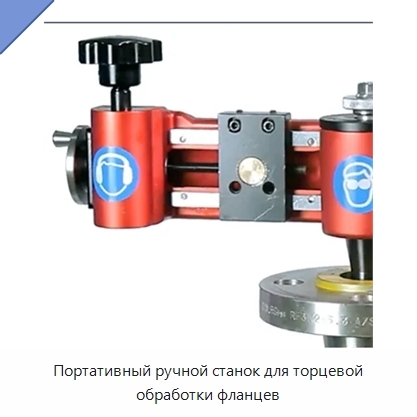Портативный ручной станок для торцевой обработки фланцев