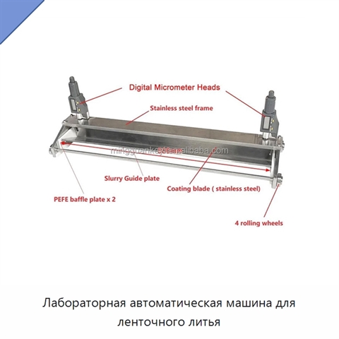 Лабораторная автоматическая машина для ленточного литья