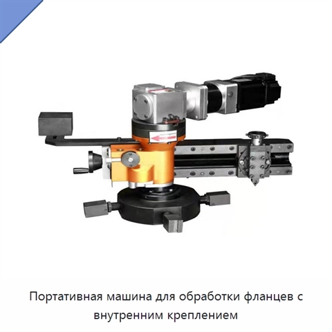 Портативная машина для обработки фланцев с внутренним креплением
