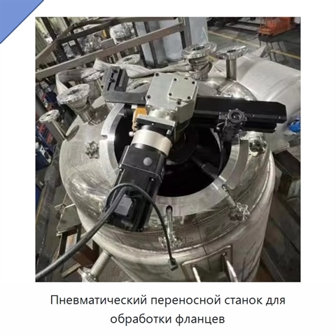 Пневматический переносной станок для обработки фланцев
