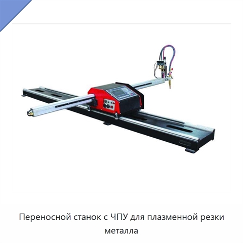 Переносной станок с ЧПУ для плазменной резки металла