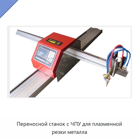 Переносной станок с ЧПУ для плазменной резки металла
