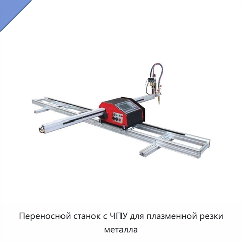 Переносной станок с ЧПУ для плазменной резки металла