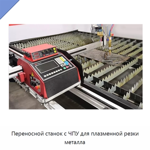 Переносной станок с ЧПУ для плазменной резки металла