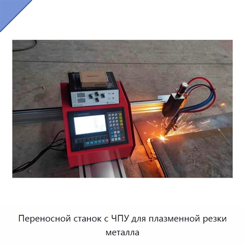 Переносной станок с ЧПУ для плазменной резки металла