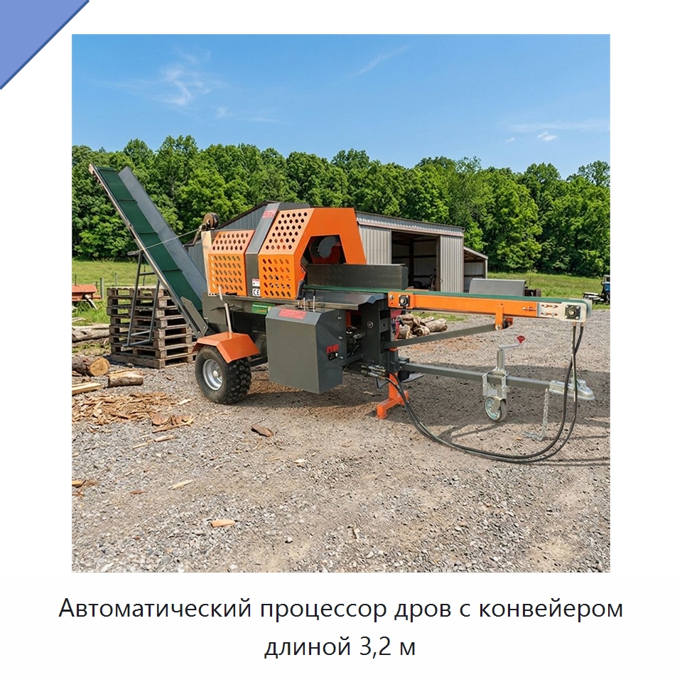 Автоматический процессор дров с конвейером длиной 3,2 м — Специальная строительная техника
