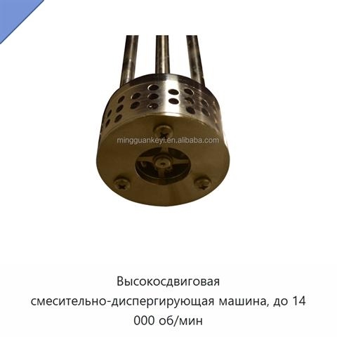 Высокосдвиговая смесительно-диспергирующая машина, до 14 000 об/мин