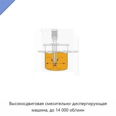 Высокосдвиговая смесительно-диспергирующая машина, до 14 000 об/мин