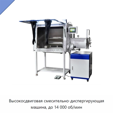 Высокосдвиговая смесительно-диспергирующая машина, до 14 000 об/мин