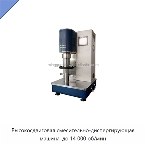 Высокосдвиговая смесительно-диспергирующая машина, до 14 000 об/мин