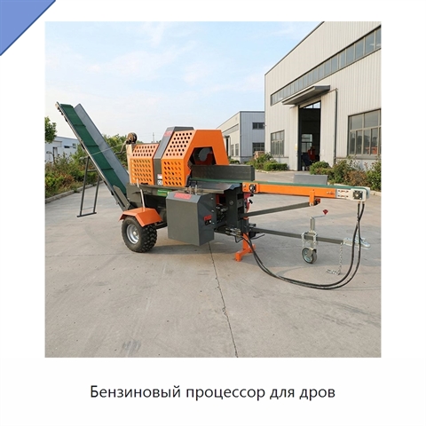 Бензиновый процессор для дров